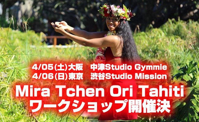 Mira Tchen Ori Tahiti　ワークショップ開催決定