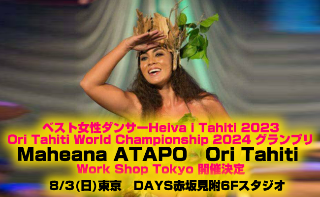 ベスト女性ダンサーHeiva i Tahiti 2023
Ori Tahiti World Championship 2024 グランプリ
Maheana ATAPO　Ori Tahiti Work Shop Tokyo 開催決定
