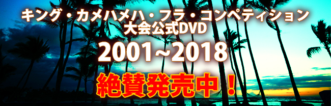 第44回キング・カメハメハ・フラ・コンペティション2017ハワイ大会収録DVD9/28(水)発売!