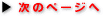 ���̃y�[�W�֐i��