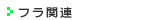 �t���̖{�E�t���֘A�A�C�e��