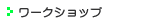 �t���E���[�N�V���b�v�̂��ē�