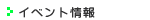 �t���E�C�x���g�̏��