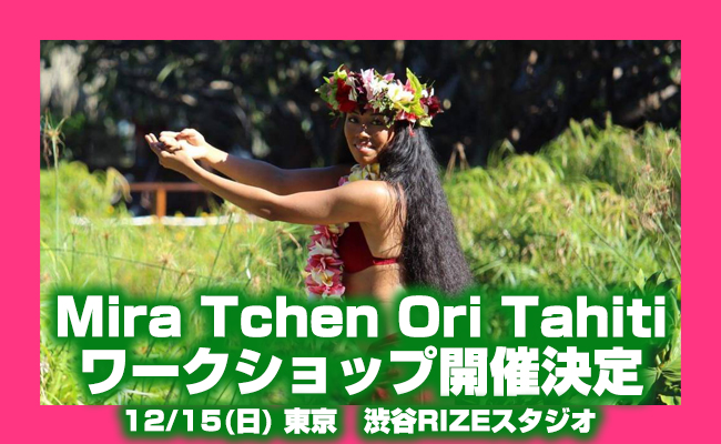 Mira Tchen Ori ミラ・チェン Tahitiワークショップ開催