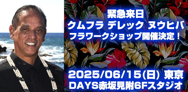 クム ブランドン フラワークショップ決定