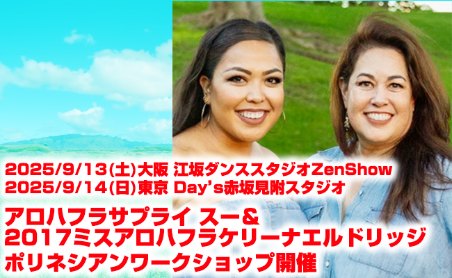 アロハフラサプライ スー＆2017ミスアロハフラ ケリーナエルドリッジ ポリネシアンWS
