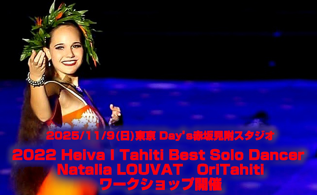 ベスト女性ダンサーHeiva i Tahiti 2023
Ori Tahiti World Championship 2024 グランプリ
Maheana ATAPO　Ori Tahiti Work Shop Tokyo 開催決定
